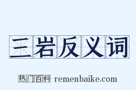 三岩反义词是什么意思的图片